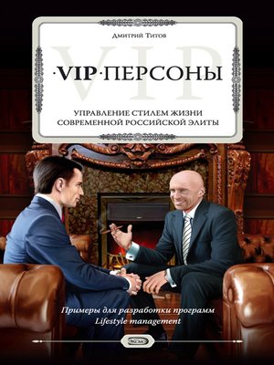 cover image of VIP-персоны. Управление стилем жизни современной российской элиты